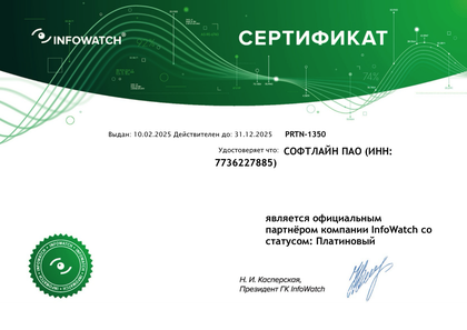 Сертификат Infowatch